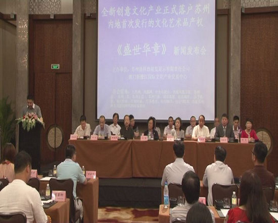 澳门《盛世华章》新闻发布会在苏州举行 