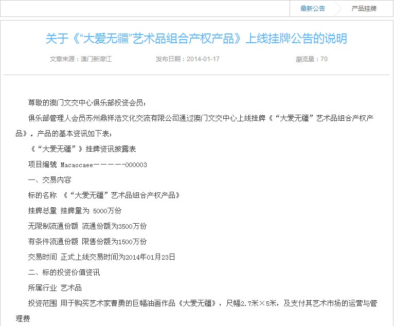 关于《“大爱无疆”艺术品组合产权产品》上线挂牌公告的说明