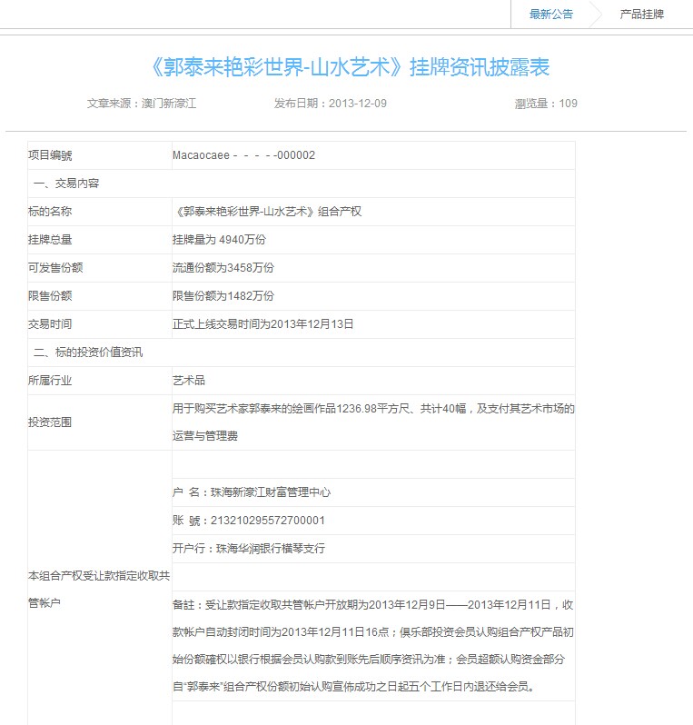 《郭泰来艳彩世界-山水艺术》挂牌资讯披露表