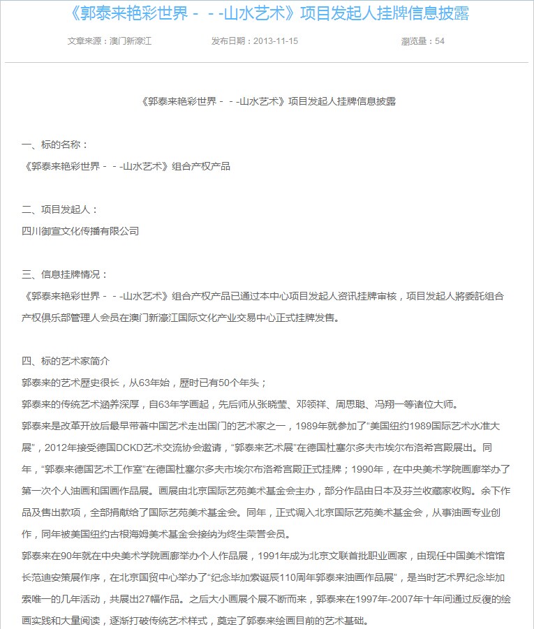 《郭泰来艳彩世界-山水艺术》项目发起人挂牌信息披露